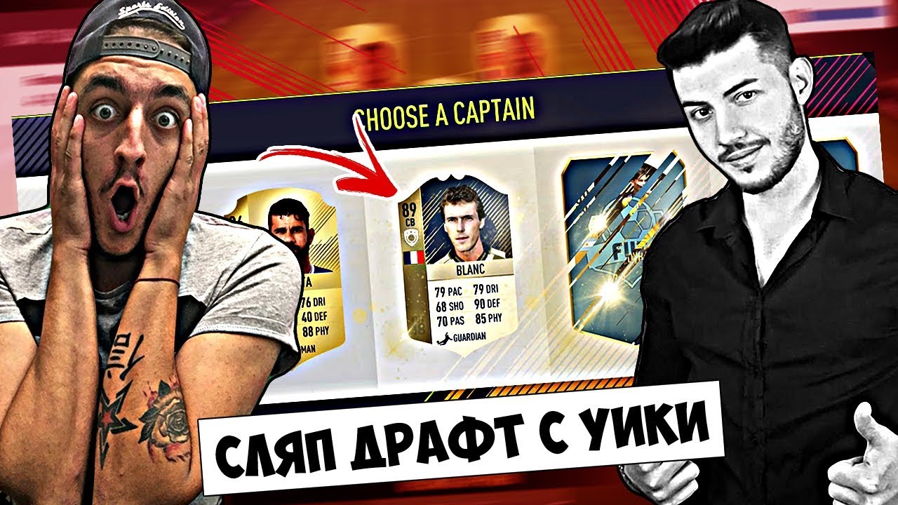 ЕПИЧЕН СЛЯП ДРАФТ С УИКИ!! + ПОДАРЯВАМЕ ФИФА 18