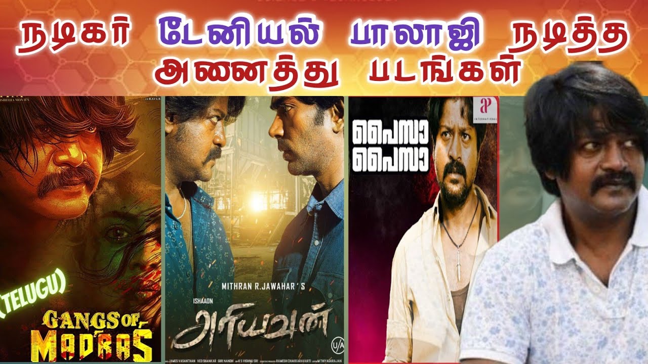 நடிகர் டேனியல் பாலாஜி நடித்த மொத்த படங்கள் | actor Daniel Balaji total movies | actor Daniel Balaji