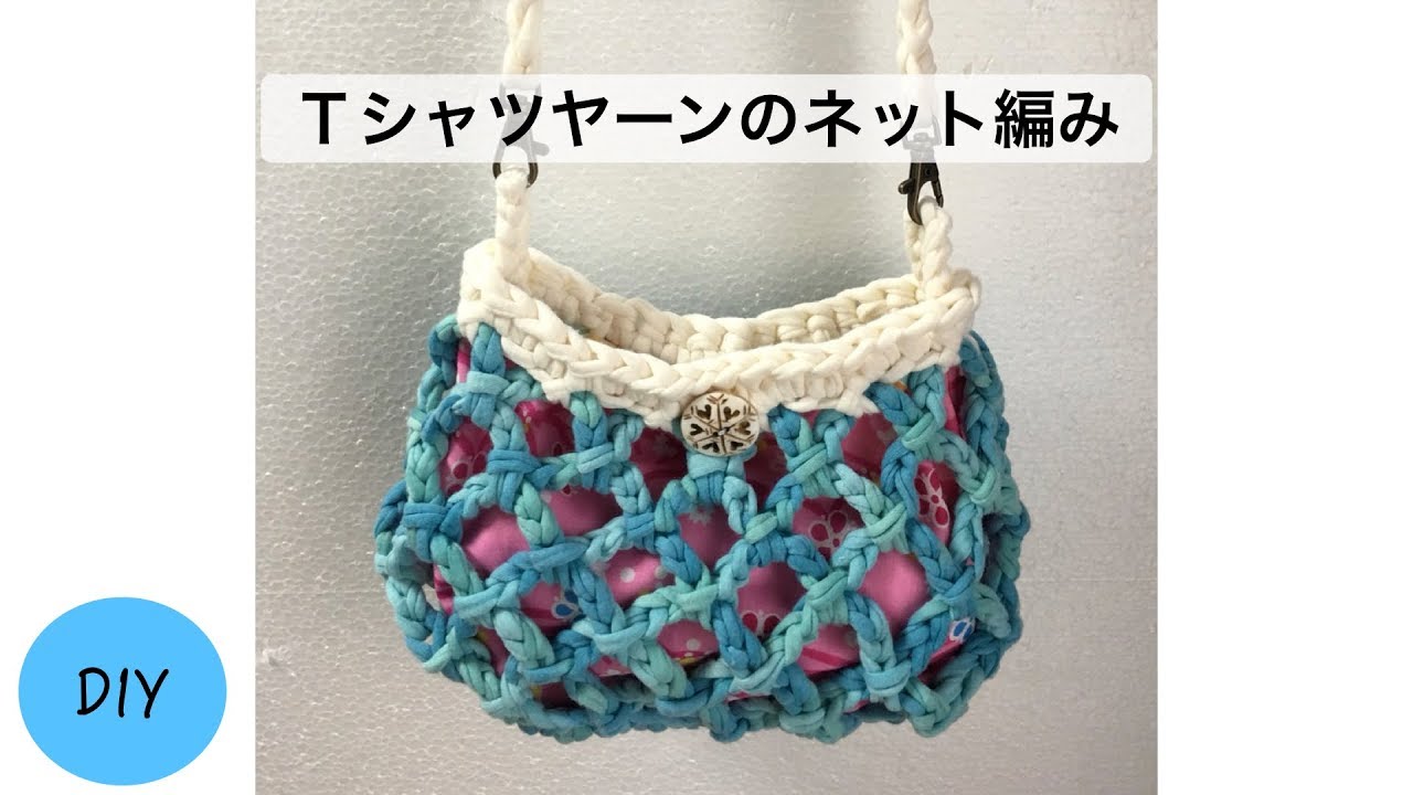 DIY ティーシャツヤーンネット編みバッグ  ダイソー セリア Diamond Mesh crochet