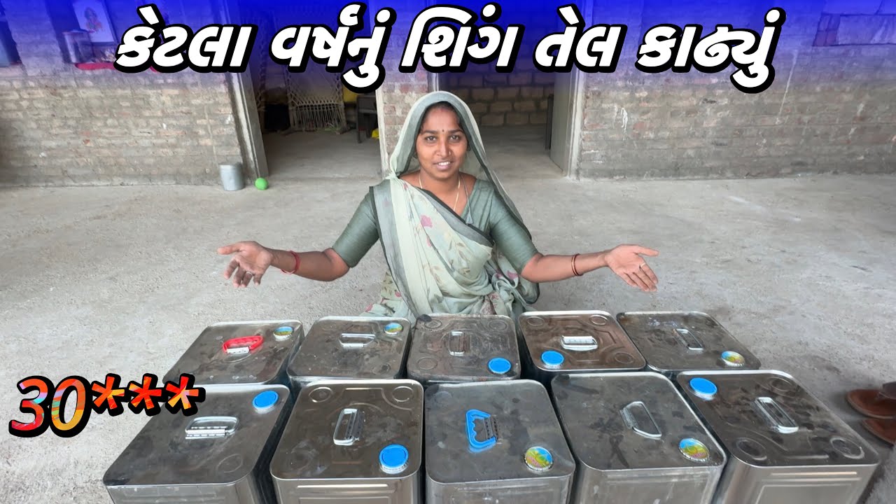 કેટલા વર્ષનું શિંગ તેલ કાઢ્યું / Ketala Varsh Nu Shing Tel Kadhvyu / Amit Rinkal Vlogs 