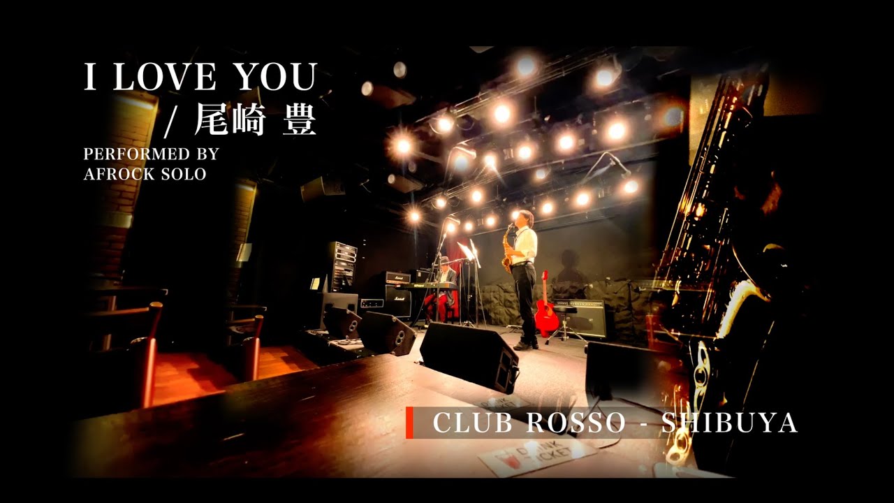 🎷 I LOVE YOU / 尾崎豊　サックスで吹いてみた　Saxophone cover　渋谷クラブロッソ Alto Sax Cover
