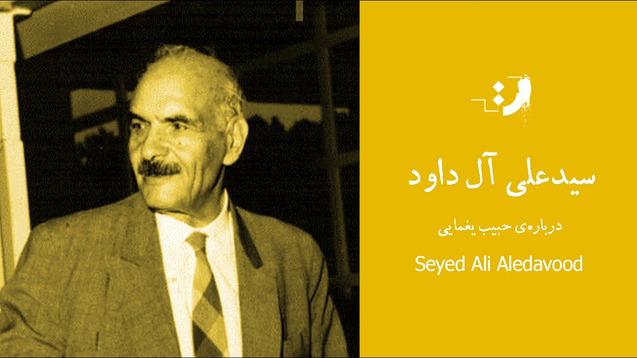 سید علی آل داود - درباره‌ی حبیب یغمایی