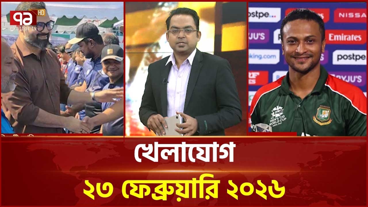 খেলাযোগ, ২৩ ফেব্রুয়ারি ২০২৬ | Khelajog | Ekattor TV
