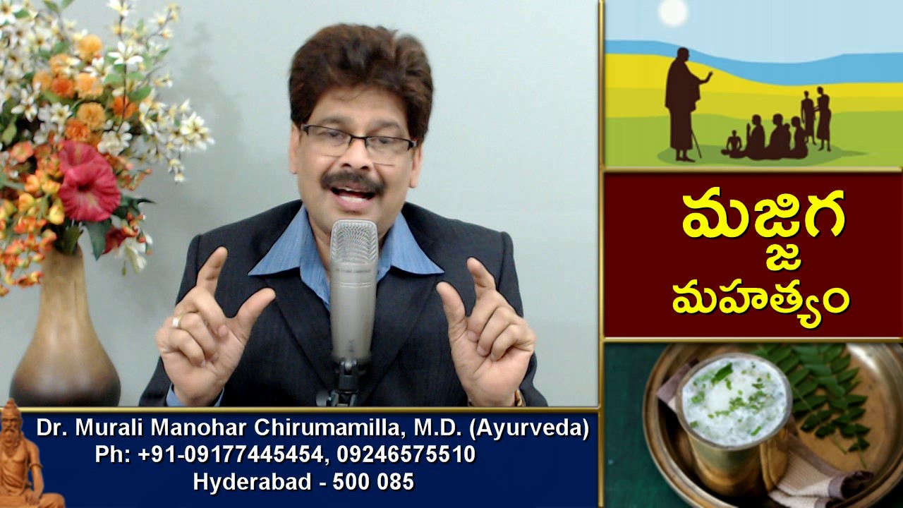 Miracles of Butter Milk in Telugu by Dr. Murali Manohar, M.D. (Ayurveda) | మజ్జిగ మహత్యం