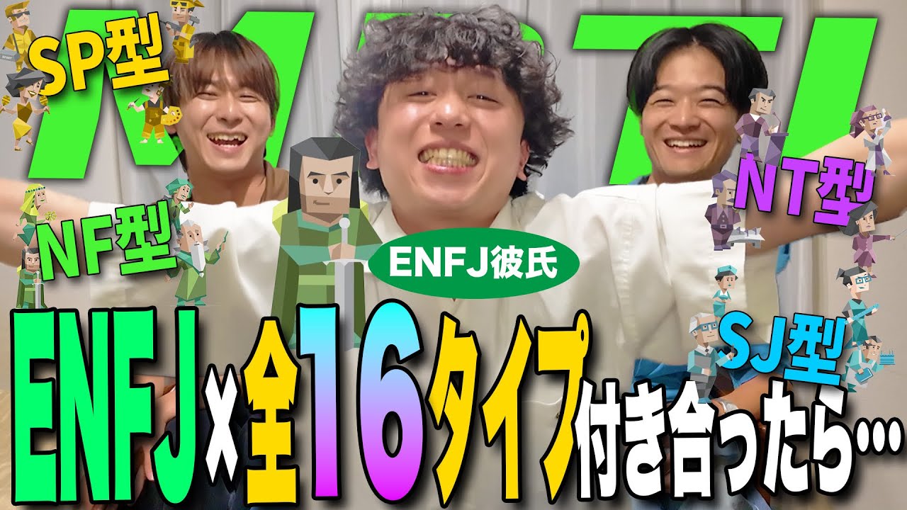 【mbti】ENFJ主人公が全16タイプと付き合ったら…！？【ENFJ好き女子必見👀】