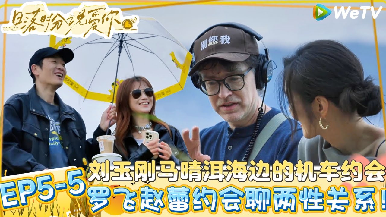 【日落时分说爱你】EP5-5：罗飞赵蕾约会聊两性关系，50＋恋综不止有浪漫也有岁月沉淀下来的清醒与通透！| Forever by Your Side#恋综#腾讯综艺 #日落时分说爱你