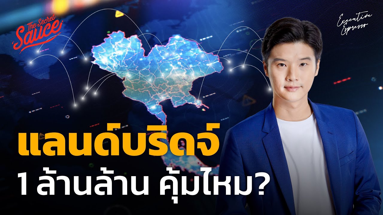แลนด์บริดจ์ โครงการ 1 ล้านล้าน คุ้มไหม? ไทยได้หรือเสีย? | Executive Espresso EP.466