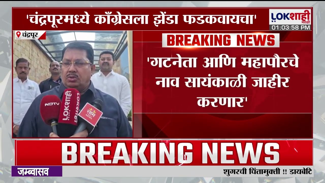 Vijay Wadettiwar। 'चंद्रपूरमध्ये काँग्रेसचा झेंडा फडकवायचा' विजय वड्डेटीवार यांची घोषणा। Lokshahi