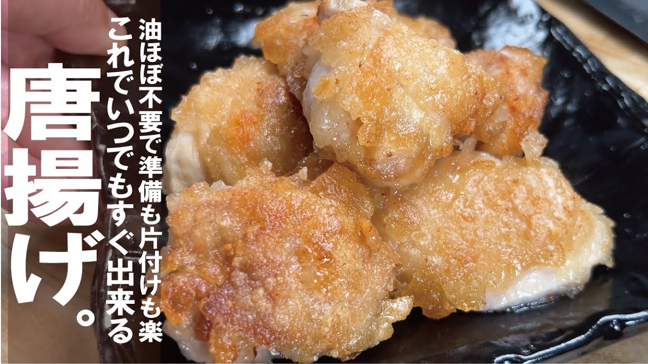 油ほぼ不要ですぐ出来る【カリっ肉汁ジュワの唐揚げ出来る】しかも洗い物も激減ってありがたい。