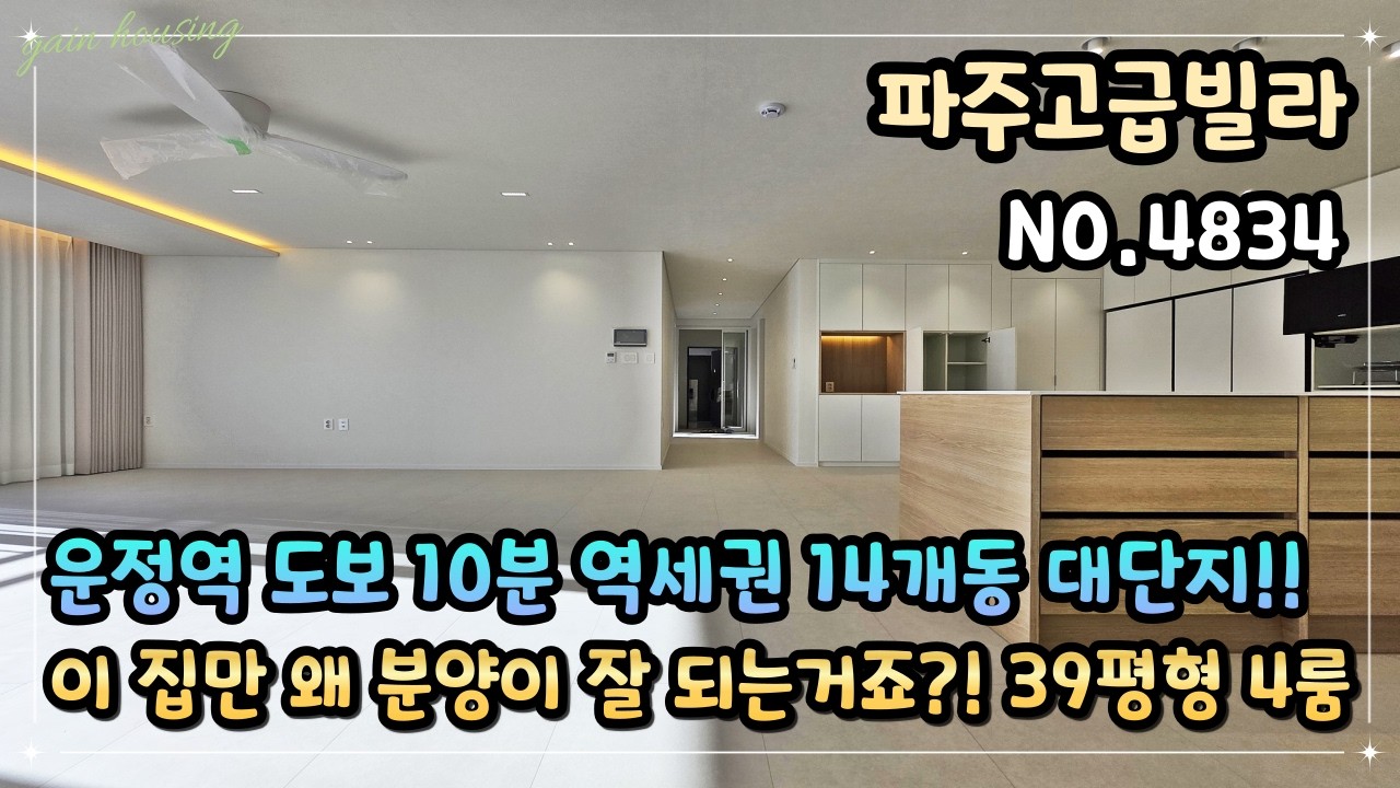 [파주고급빌라] 이 집만 왜 분양이 잘 되는거죠?! 39평형 대형 거실 + 4룸 + 가전 풀 옵션!! 운정역 도보 10분 역세권 14개동 대단지!!