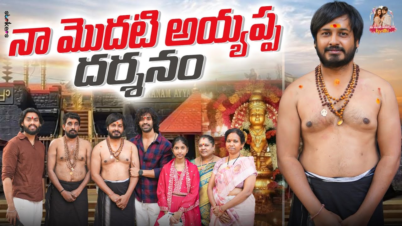 నా మొదటి అయ్యప్ప దర్శనం || Mee Inti Ammayi Keerthi || Keerthi Bhat || Karthikeyan || Strikers