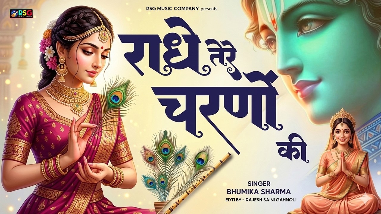 राधे कृष्णा भजन | Radhe Tere Charno Ki | राधे तेरे चरणों की धूल जो मिल जाए | Bhumika Sharma #bhajan