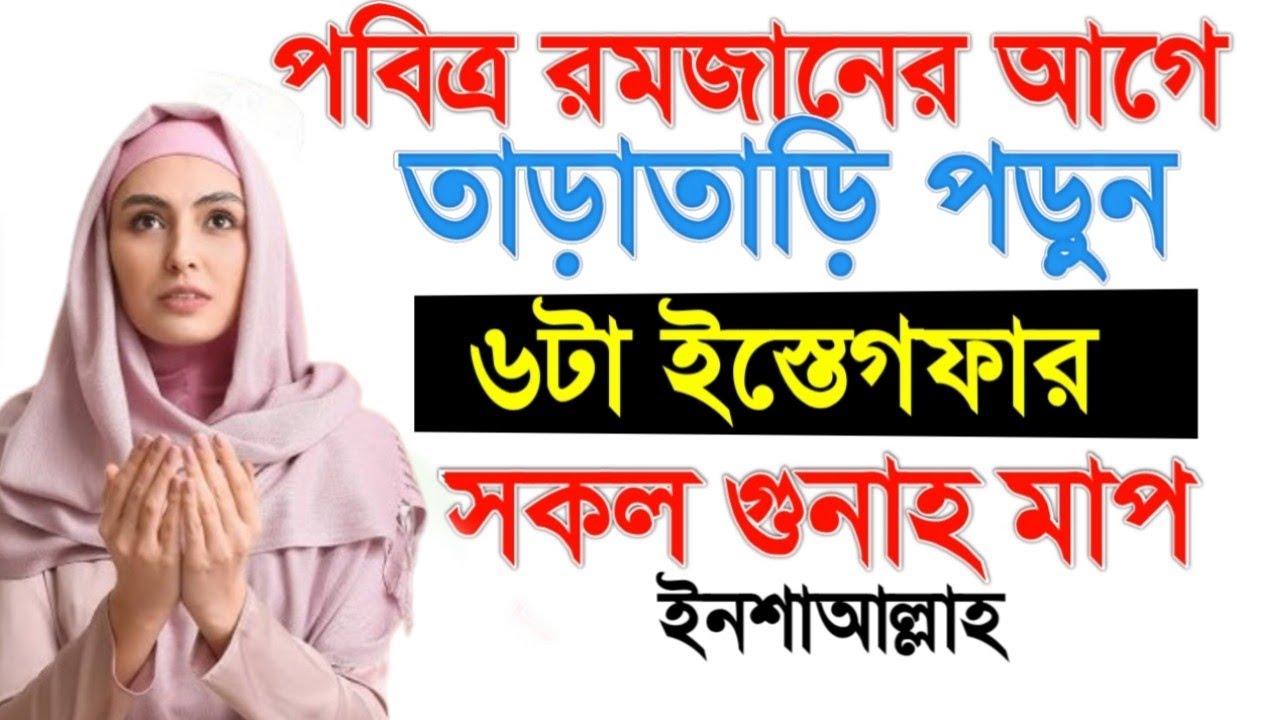 পবিত্র রমজানের আগে তাড়াতাড়ি পড়ুন৬টা ইস্তেগফারসকল গুনাহ মাপইনশাআল্লাহ