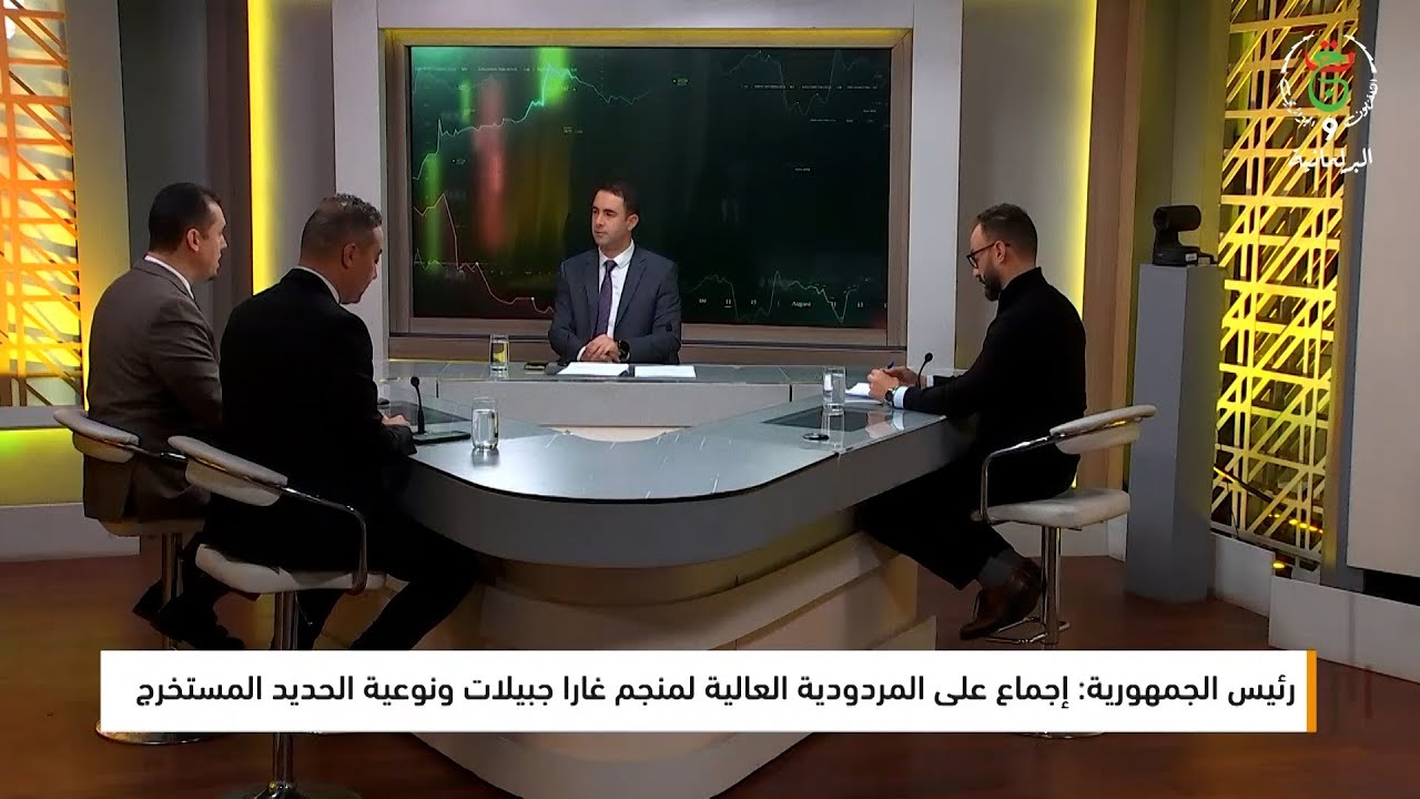 📌 رئيس الجمهورية: استغلال المناجم لتجنّب تأثير المحروقات وأسعارها التي تقرر خارج إرادتنا