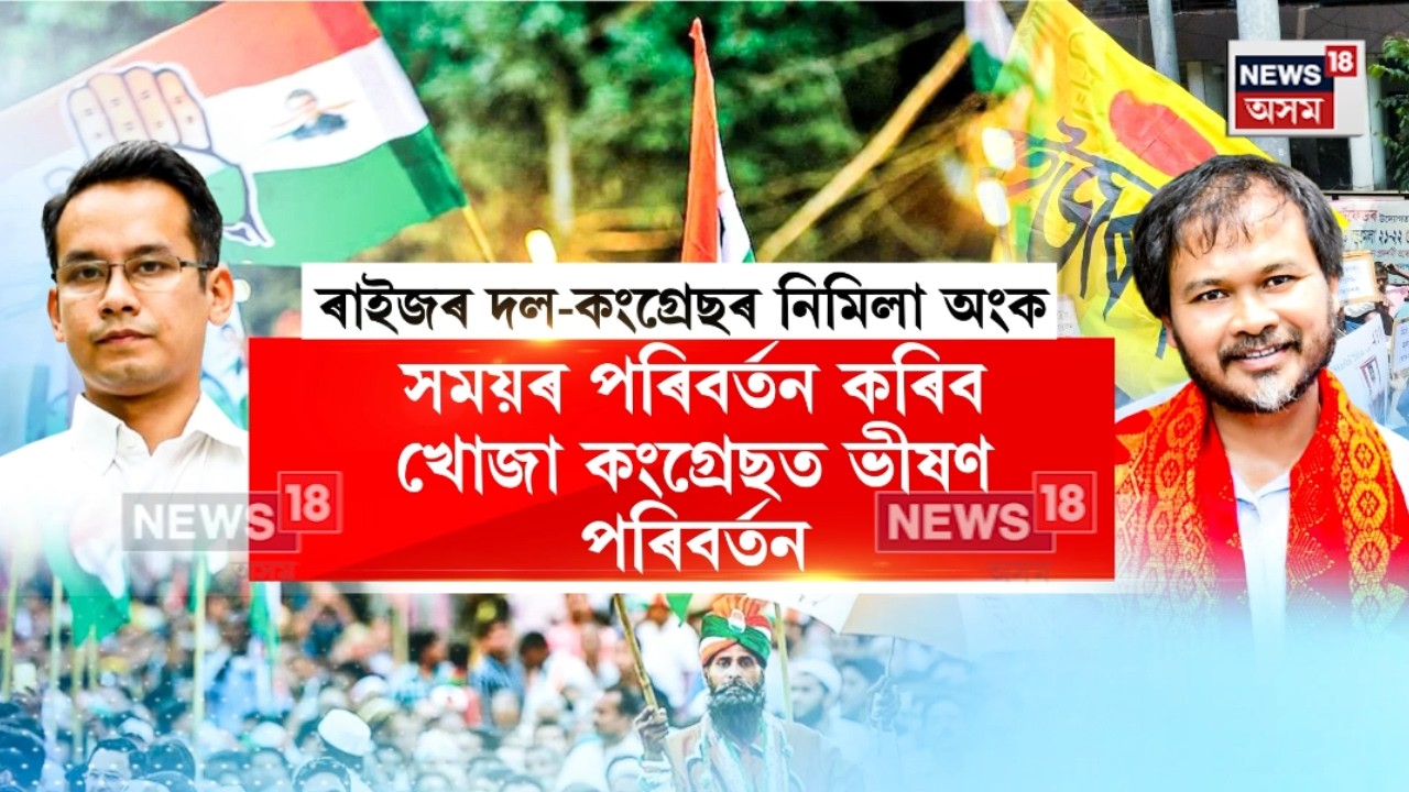 Opposition Alliance news। যৱনিকা পৰা নাই বিৰোধীৰ মিত্ৰতাৰ নাটক। N18V