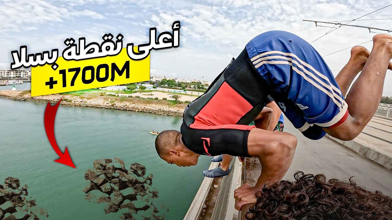 أعلى قنطرة فالمغرب 🇲🇦 | ولاد سلا دارو مغامرة الأحلام 😱