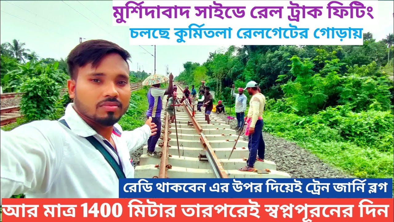 আজিমগঞ্জ নসিপুর রেল প্রজেক্ট এর রেল ট্রাক ফিটিং কুর্মিতলা গেট পর্যন্ত চলে এলো।। nashipur rail bridge