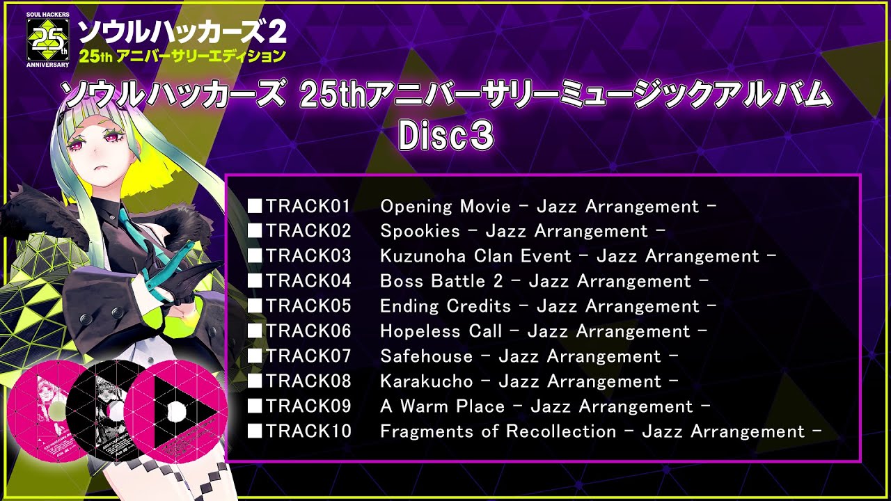 『ソウルハッカーズ 25thアニバーサリーミュージックアルバム』楽曲試聴動画＜Disc3＞