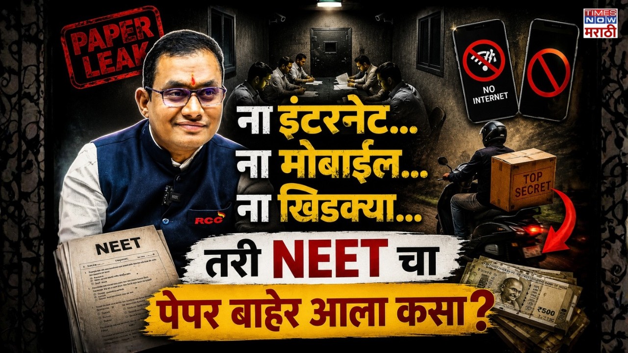NEET Paper Leak News: ना इंटरनेट, ना खिडक्या, सीलबंद खोलीतून पेपर लीक कसा झाला?| #theneetfiles