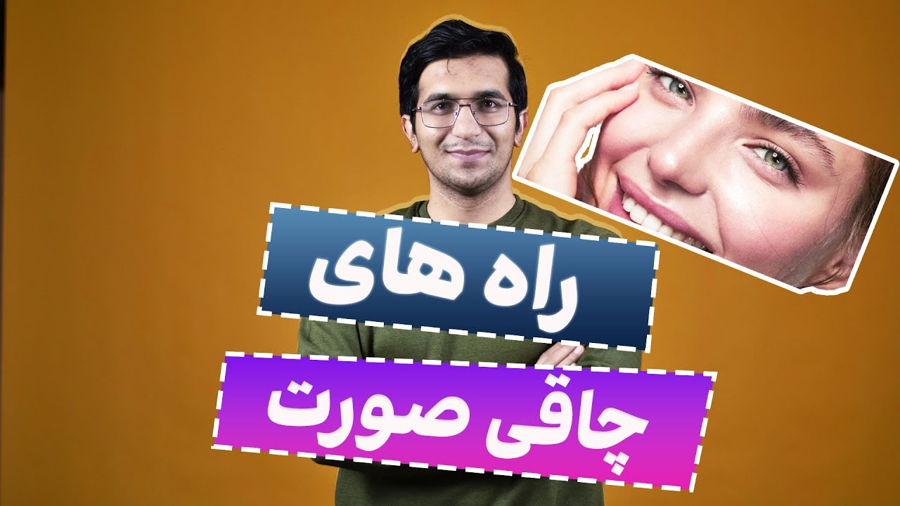 روش های چاقی صورت | Face exercise