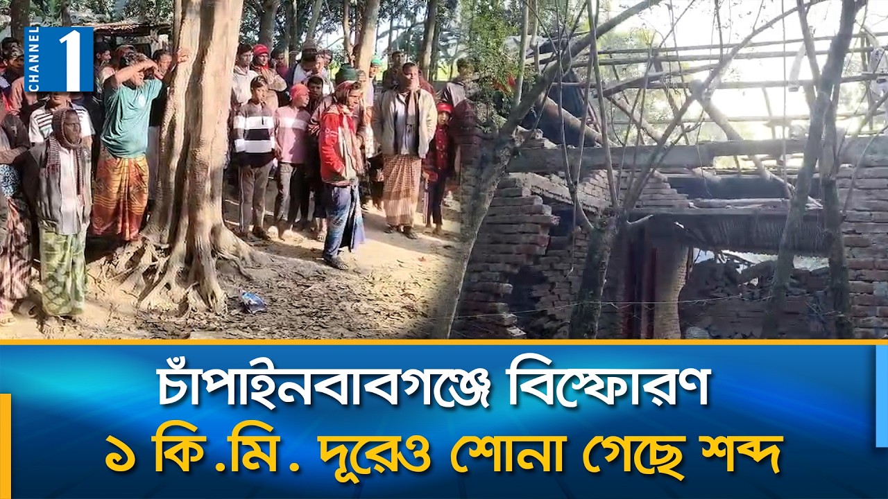 চাঁপাইনবাবগঞ্জে ‘হাতবো'মা তৈরির সময়’ বি'স্ফো'রণে নিহত ২, আহত তিনজন | Channel One News