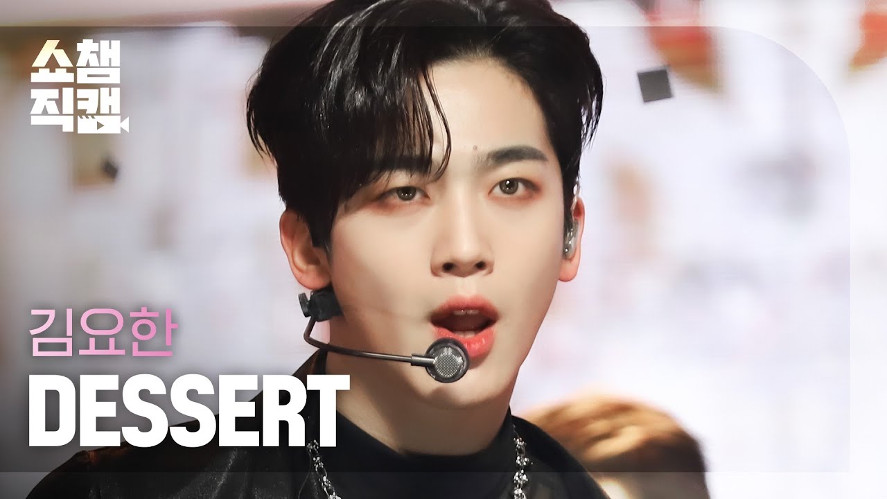 [쇼챔직캠 4K] KIM YO HAN - DESSERT (김요한 - 디저트) l Show Champion l EP.421