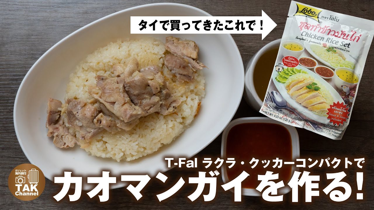 【タイ料理】タイで買ってきたカオマンガイの素とT-fal ラクラ・クッカー コンパクトでカオマンガイを作ってみた！