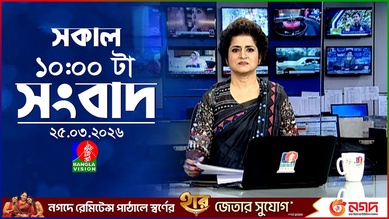 সকাল ১০ টার বাংলাভিশন সংবাদ |  ২৫ মার্চ ২০২৬ | Banglavision 10 AM News Bulletin | 25 March 2026