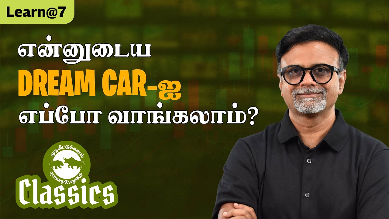 என்னுடைய DREAM CAR-ஐ எப்போ வாங்கலாம்? #muthaleetukalamclassics #personalfinancetamil