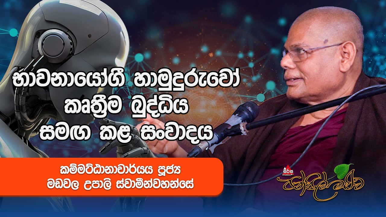 භාවනායෝගී හාමුදුරුවෝ කෘත්‍රීම බුද්ධිය සමඟ කළ සංවාදය|Pansil Maluwa | #pansilmaluwa   #budu_guna