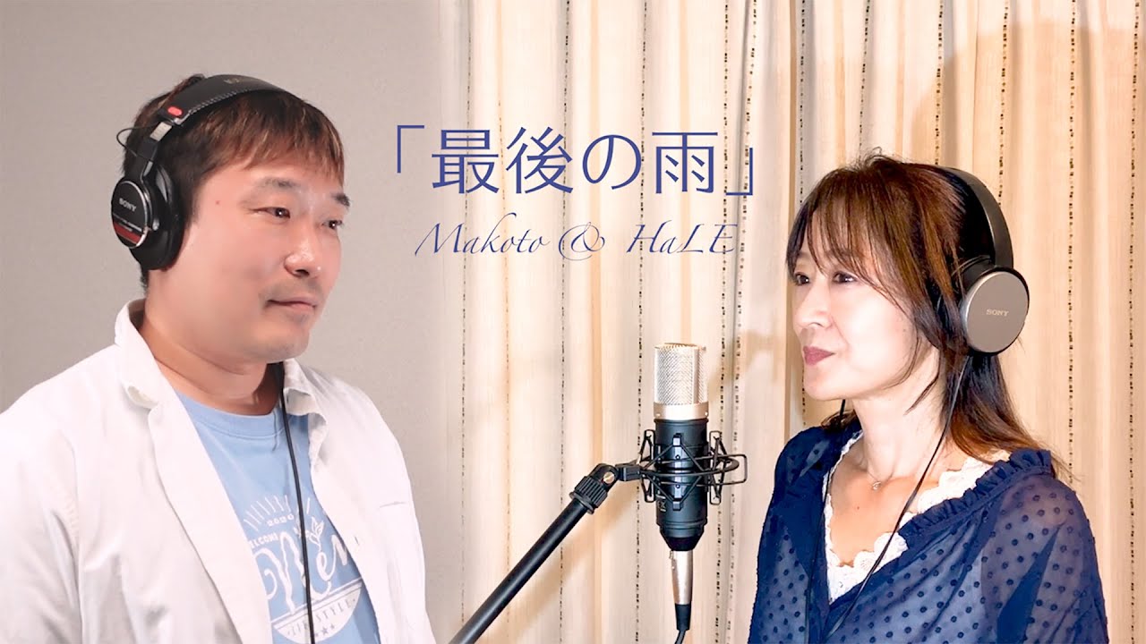 最後の雨（男女ハモリ）中西保志カバー