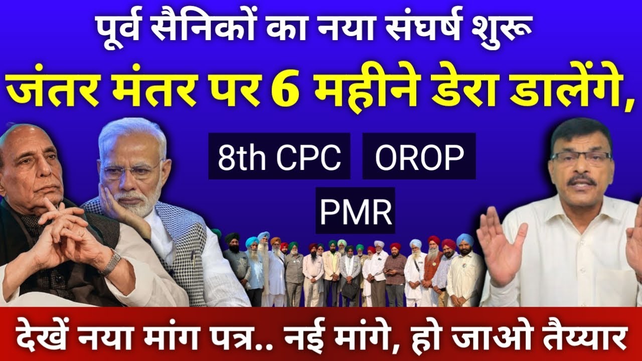 MSP,8th CPC नया मांग पत्र, 6 महीने का संघर्ष, सैनिकों ने खाई कसम, जंतर मंतर ,