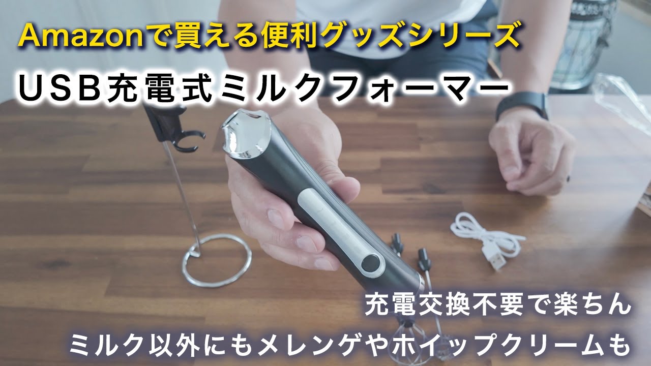 Amazonで買える便利グッズ・USB充電ミルクフォーマー