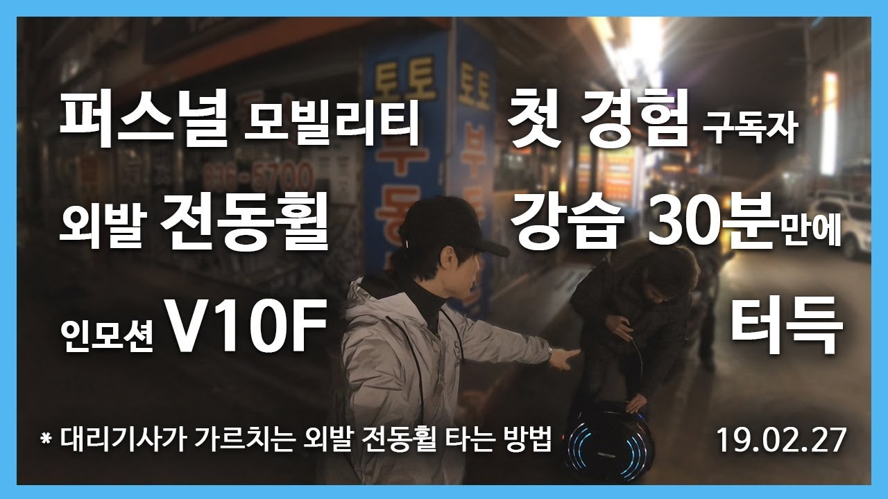 대리기사가 가르치는 외발 전동휠 타는 방법 / 전동휠 처음 타는 구독자 강습 30분만에 터득 / 퍼스널 모빌리티 인모션 V10F