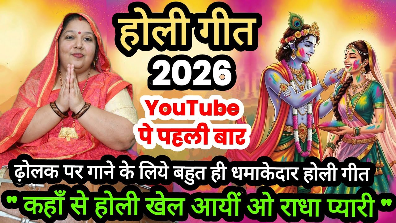 Holi geet 🌈|| कहाँ से होली खेल आईं ओ राधा प्यारी || holi geet || Holi ke bhajan || ढ़ोलक संगीत