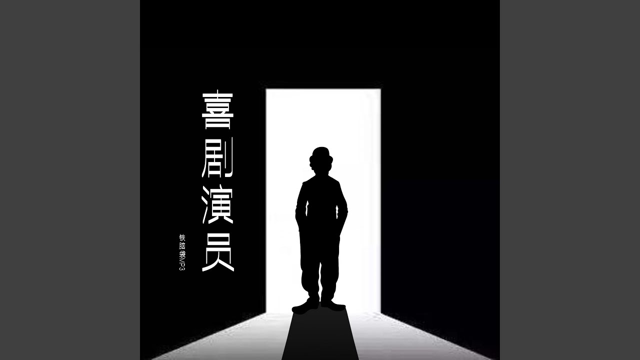 喜剧演员