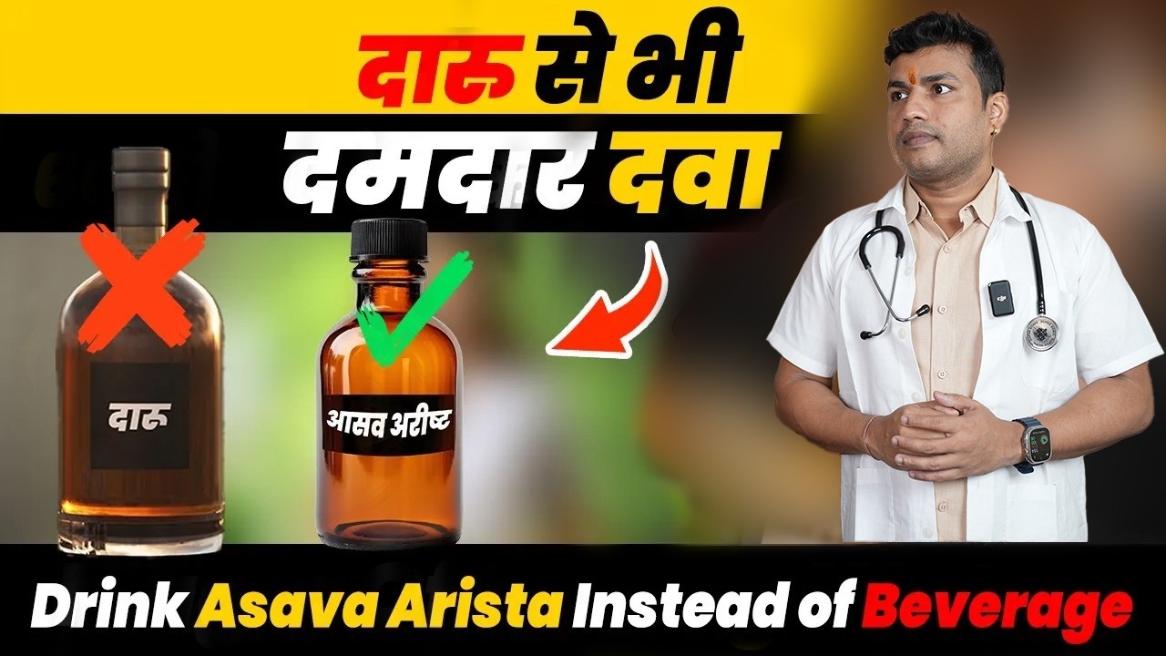 58#DAARU nahi ASAVA ARISHTA PIO Daru Se Bhi Damdar Dwa||Drink Asava Arista Instead of Beverage