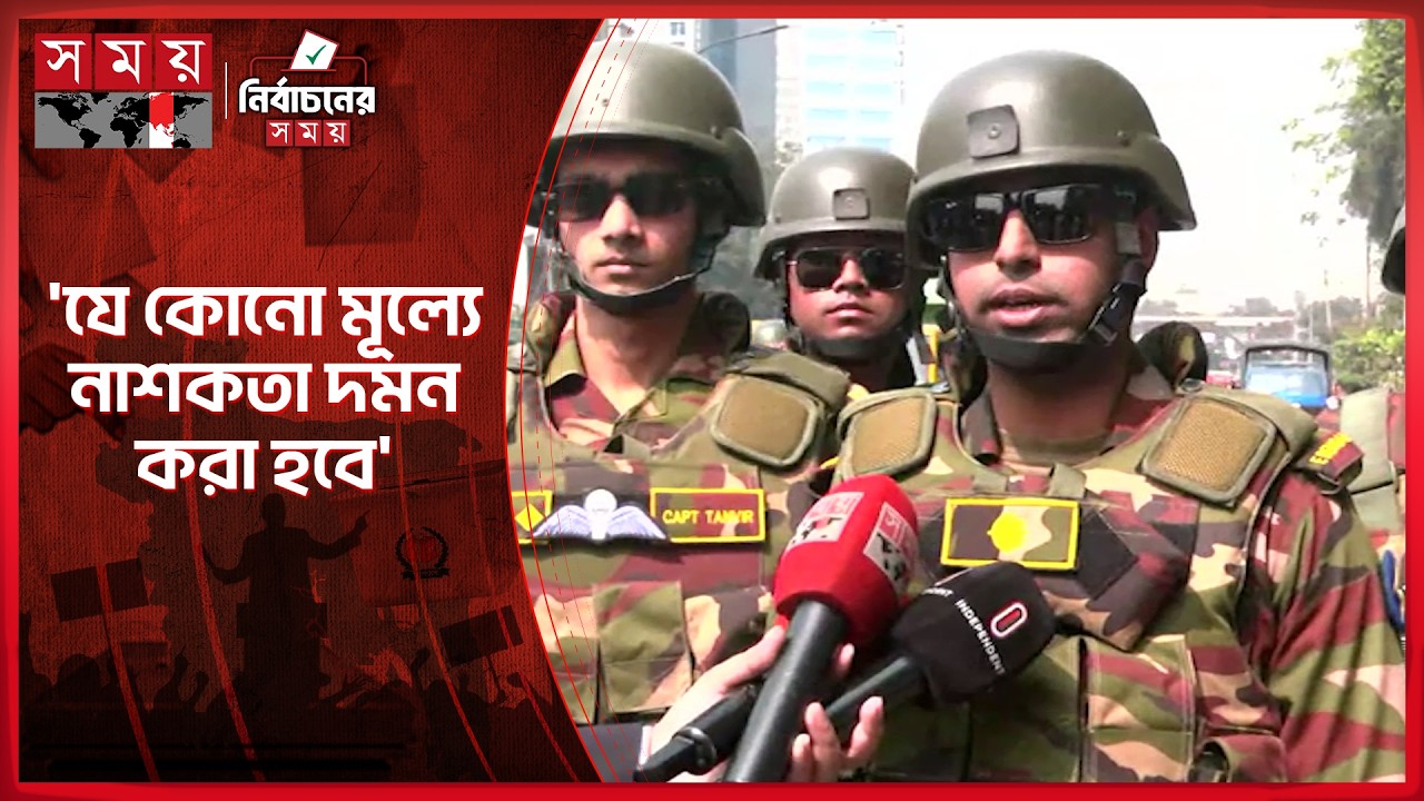 নির্বাচন ঘিরে ৩ স্তরে সেনাবাহিনীর নিরাপত্তা টহল | Election Security | BD Army | Somoy TV