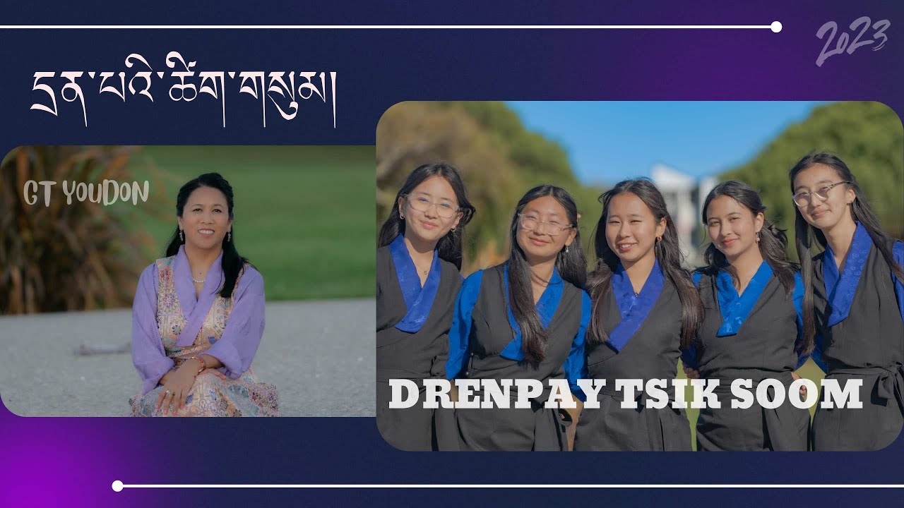 དྲན་པའི་ཚིག་གསུམ།  DRENPAY TSIK SOOM (2023)
