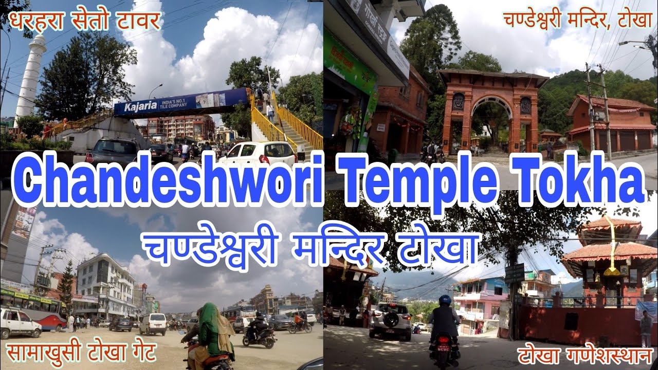 कहाँ वाट कसरी जाने चण्डेश्वरी मन्दिर | टाेखा | Where And How To Go Chandeshwori Temple | Tokha |