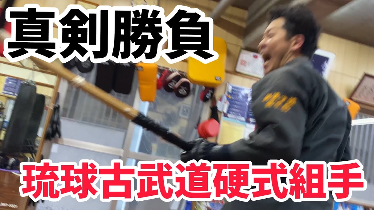 【後編】武道家に本気のスパーリングを挑んだら大変なことになった！実戦琉球古武道硬式組手 × 熊澤伸哉