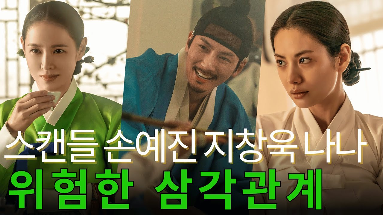 손예진-지창욱-나나 '스캔들' 캐스팅 확정! 조선시대 금지된 사랑 게임의 전말