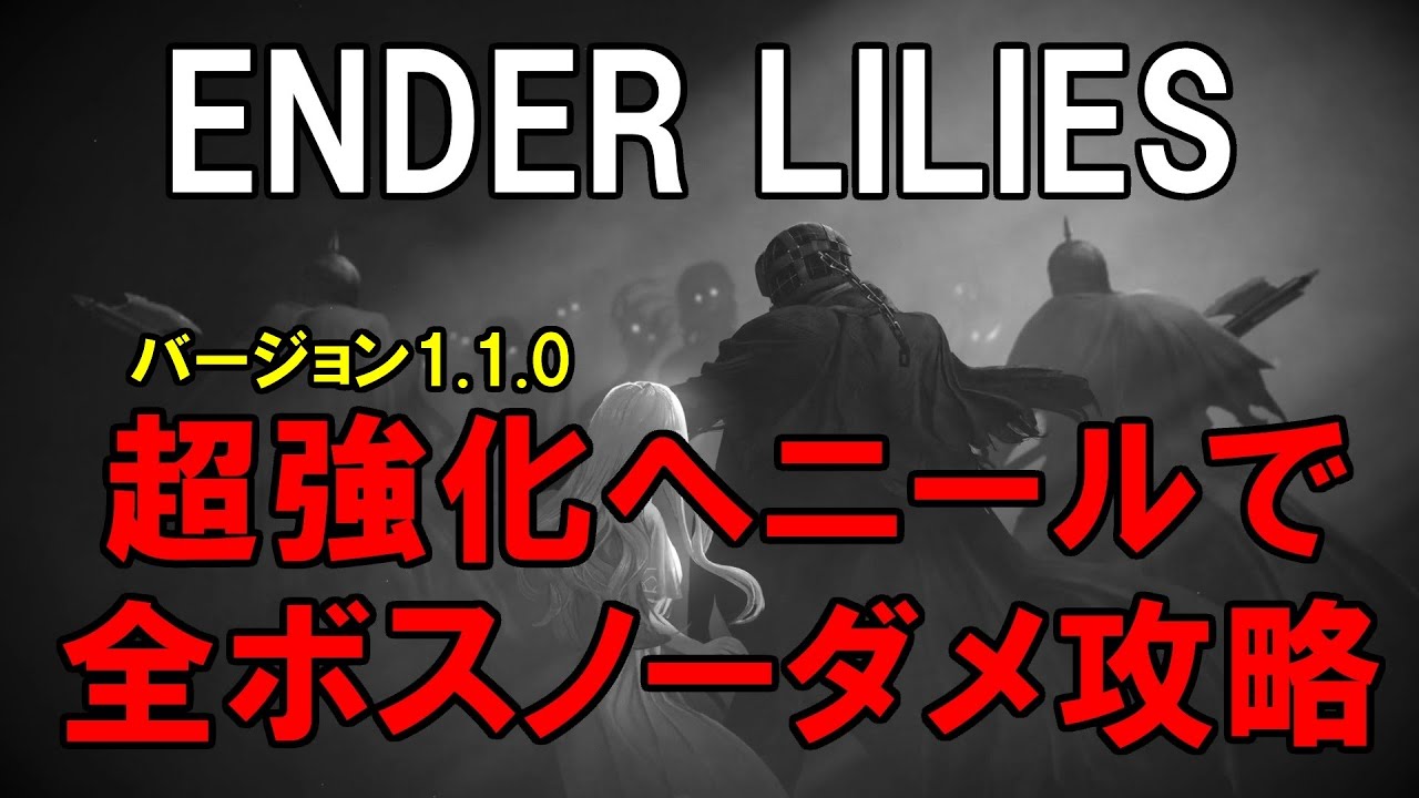 ENDER LILIES（エンダーリリーズ）　超強化ヘニールで全ボス攻略