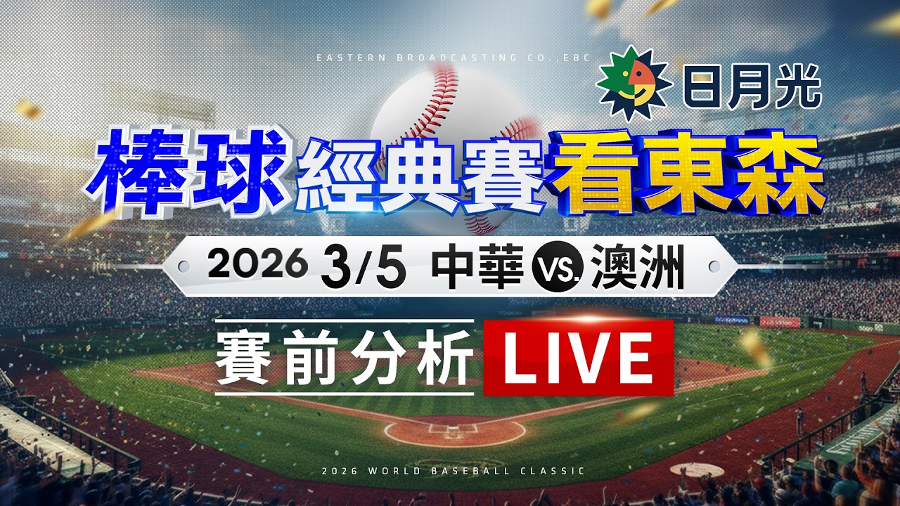 🔴LIVE／【WBC棒球經典賽看東森】WBC熱血開打！台灣英雄拚預賽開門紅、G1交手澳洲賽前分析搶先看！| 03/05 (四)