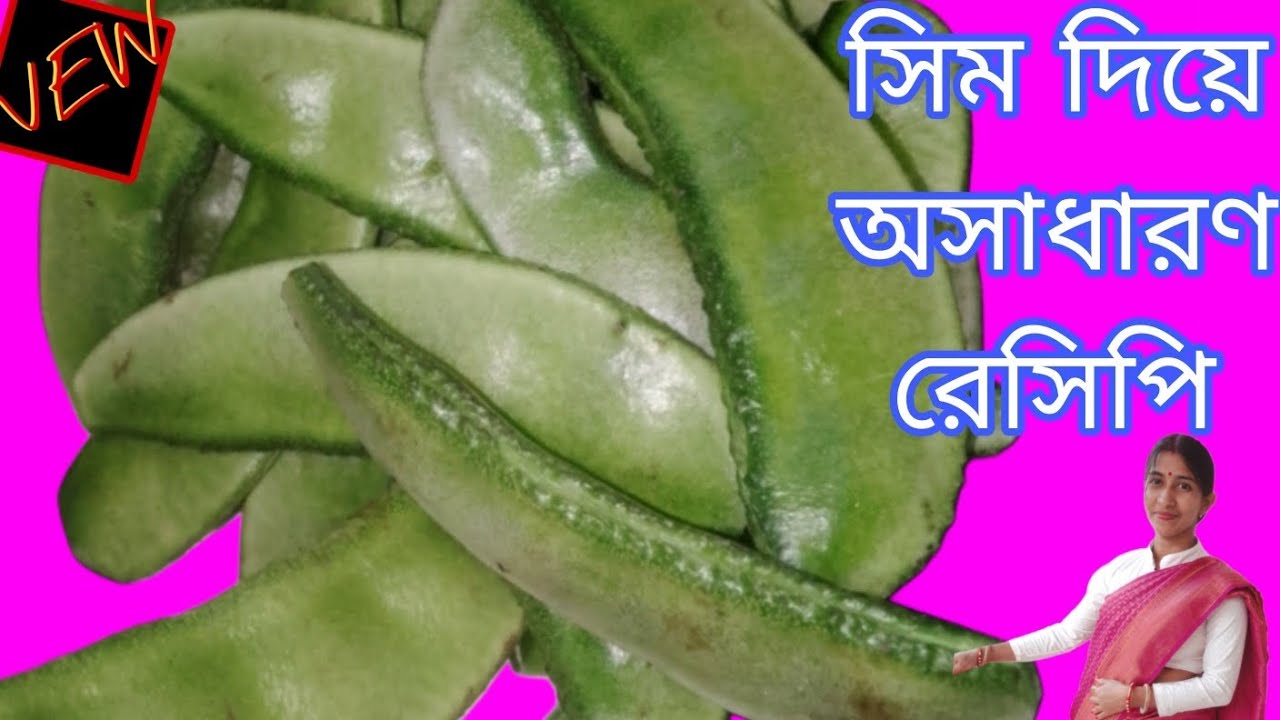অসাধারণ সিমের একটি রেসিপি নিয়ে হাজির হলাম। ভর্তা রেসিপি।niramish simer recipe/Debi kitchen.