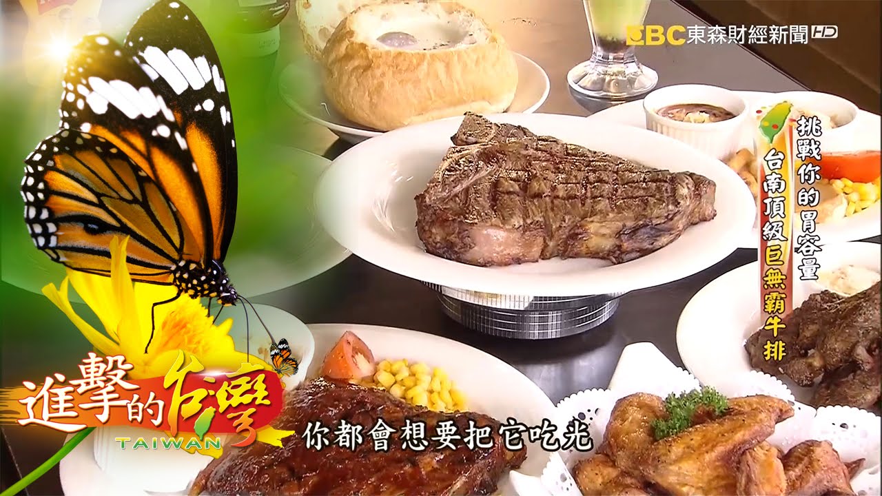 挑戰你的胃容量 台南頂級巨無霸牛排--第090集《進擊的台灣》