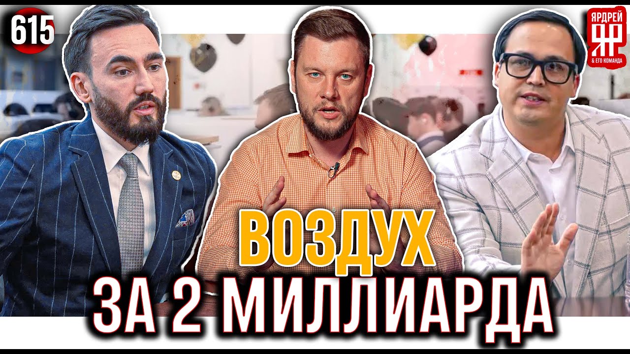 2 миллиарда в месяц на франшизах - мошенники или гении маркетинга? (Ярдрей 615)