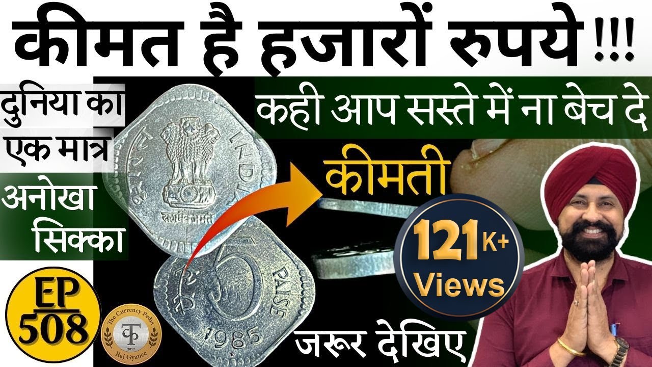 कीमत है हजारों मे | दुनिया मे सिर्फ एक सिक्का | Error coin 50 paisa | The Currencypedia | #tcpep508