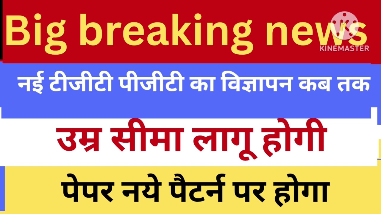 नई टीजीटी पीजीटी की भर्ती भी बहुत जल्द आपके बीच आने जा रही है आप बिल्कुल तैयारी में लग जाइए