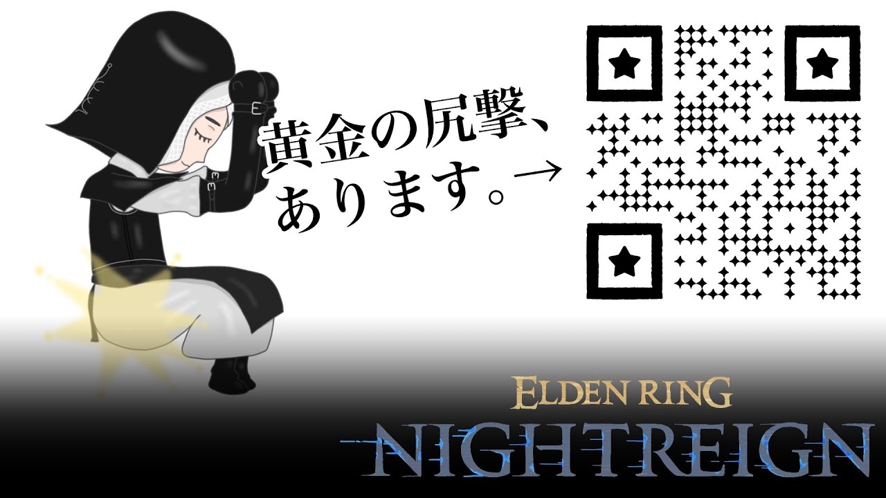 【26.01.22】【ELDEN RING NIGHTREIGN】そっとその目を閉じ、耳を澄ませる。